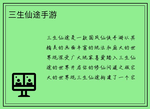 三生仙途手游
