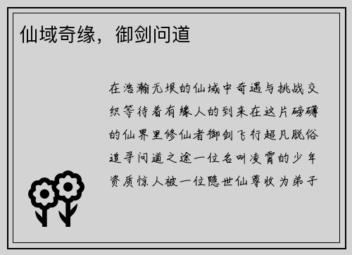 仙域奇缘，御剑问道