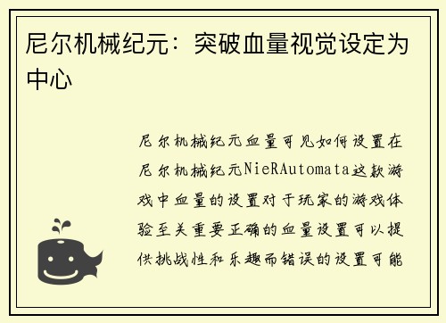 尼尔机械纪元：突破血量视觉设定为中心